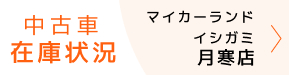 カーセンサーマイカーランド月寒店