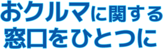 おクルマに関する窓口をひとつに
